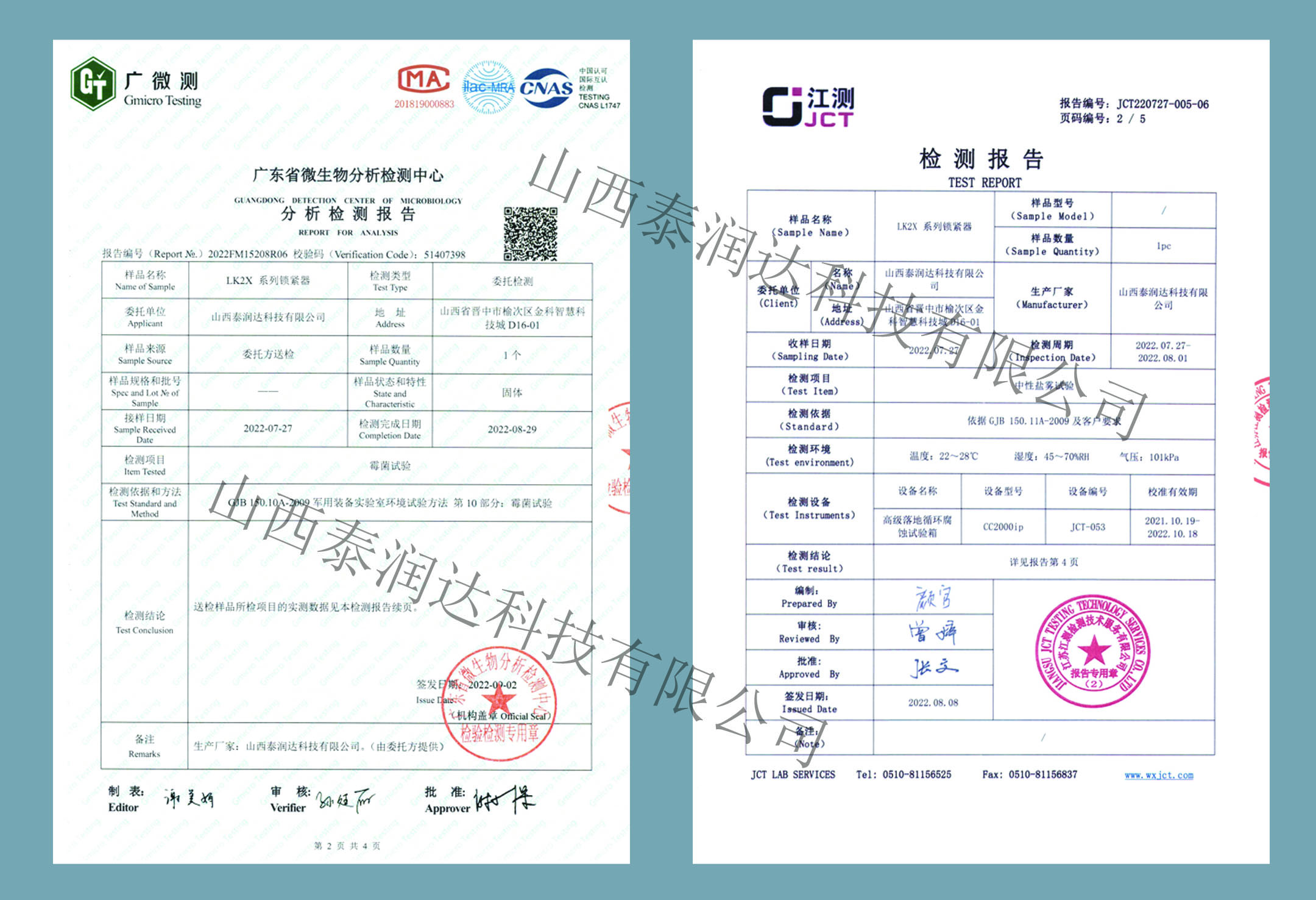 LK2X系列鎖緊條抗霉菌及中性鹽霧試驗報告
